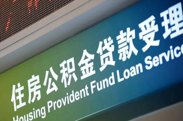 住房公积金增长幅度大吗_江山公积金代办在职离职封存服务